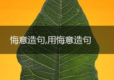 悔意造句,用悔意造句