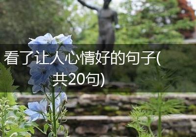 看了让人心情好的句子(共20句)