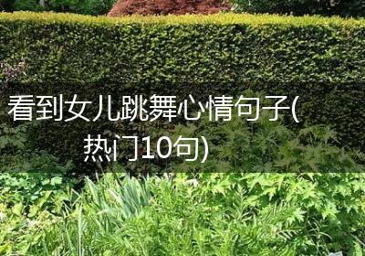 看到女儿跳舞心情句子(热门10句)