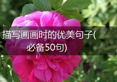 描写画画时的优美句子(必备50句)