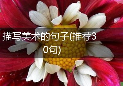 描写美术的句子(推荐30句)