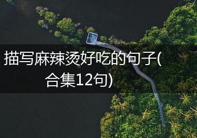 描写麻辣烫好吃的句子(合集12句)