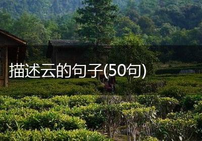 描述云的句子(50句)