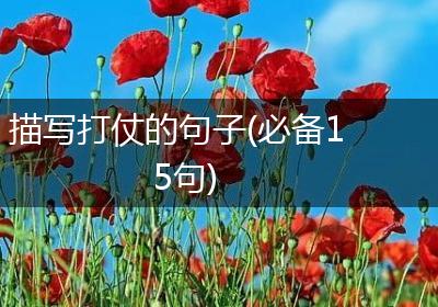 描写打仗的句子(必备15句)