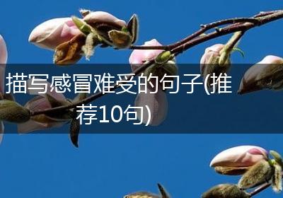 描写感冒难受的句子(推荐10句)
