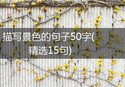 描写景色的句子50字(精选15句)