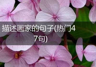 描述画家的句子(热门47句)