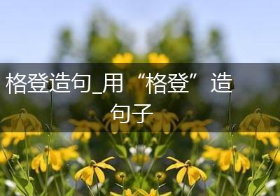 格登造句_用“格登”造句子