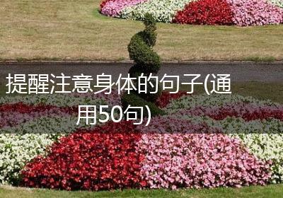 提醒注意身体的句子(通用50句)