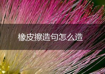 橡皮擦造句怎么造