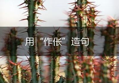 用“作伥”造句