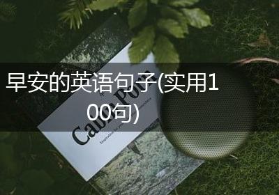 早安的英语句子(实用100句)