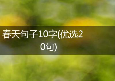 春天句子10字(优选20句)