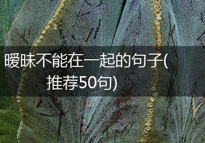 暧昧不能在一起的句子(推荐50句)
