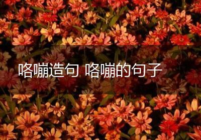 咯嘣造句 咯嘣的句子