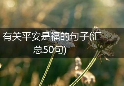 有关平安是福的句子(汇总50句)
