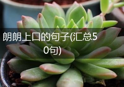 朗朗上口的句子(汇总50句)