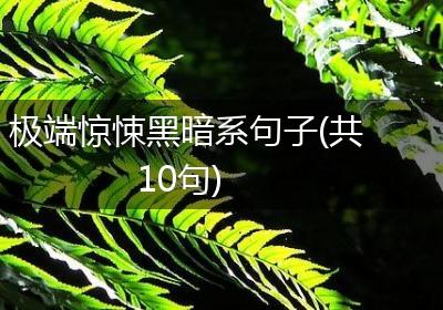 极端惊悚黑暗系句子(共10句)