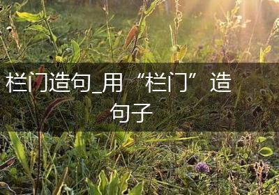 栏门造句_用“栏门”造句子