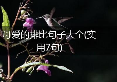 母爱的排比句子大全(实用7句)