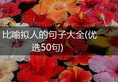 比喻拟人的句子大全(优选50句)