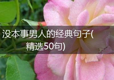 没本事男人的经典句子(精选50句)