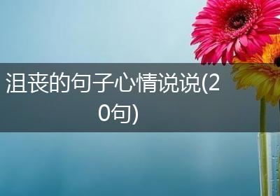 沮丧的句子心情说说(20句)