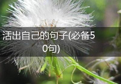 活出自己的句子(必备50句)