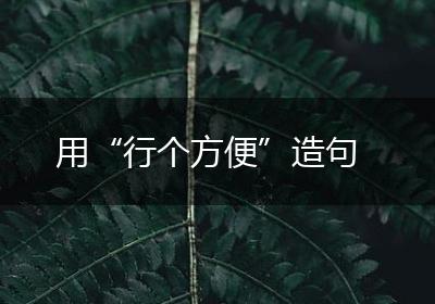 用“行个方便”造句