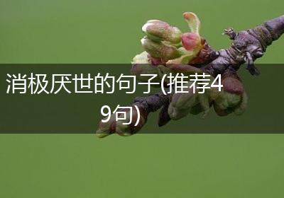 消极厌世的句子(推荐49句)