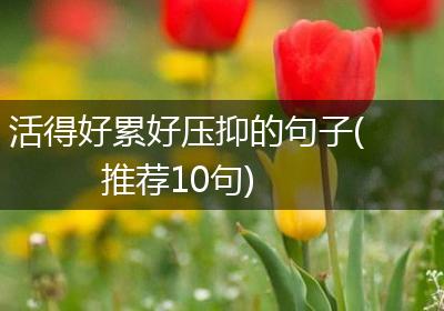 活得好累好压抑的句子(推荐10句)