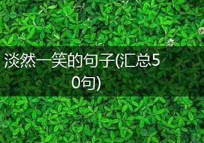 淡然一笑的句子(汇总50句)
