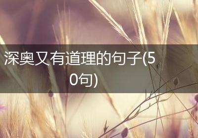深奥又有道理的句子(50句)