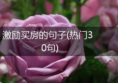 激励买房的句子(热门30句)