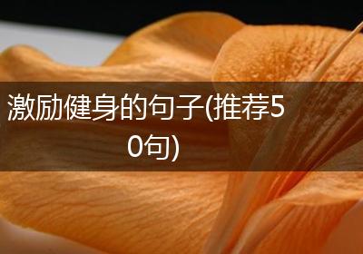 激励健身的句子(推荐50句)