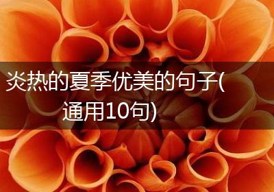 炎热的夏季优美的句子(通用10句)