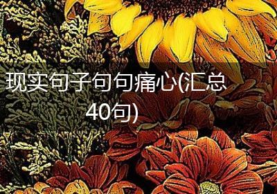 现实句子句句痛心(汇总40句)