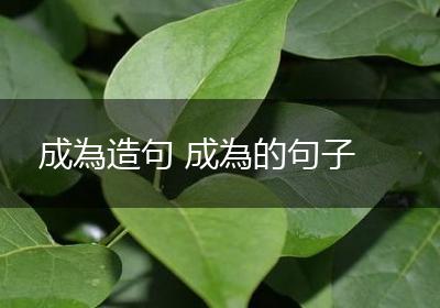 成為造句 成為的句子