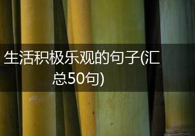 生活积极乐观的句子(汇总50句)