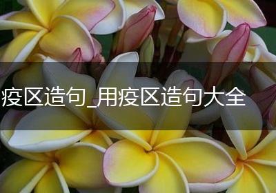 疫区造句_用疫区造句大全