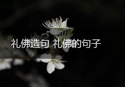 礼佛造句 礼佛的句子