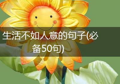 生活不如人意的句子(必备50句)