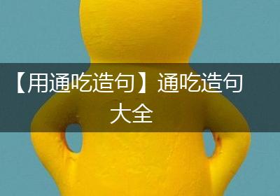 【用通吃造句】通吃造句大全