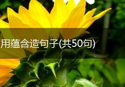 用蕴含造句子(共50句)