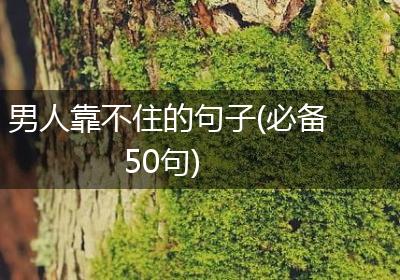 男人靠不住的句子(必备50句)