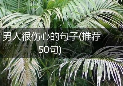 男人很伤心的句子(推荐50句)