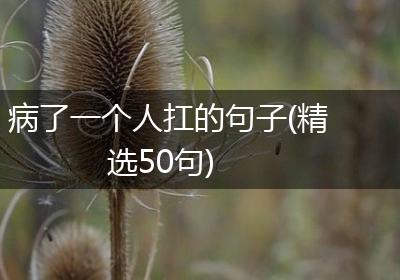 病了一个人扛的句子(精选50句)