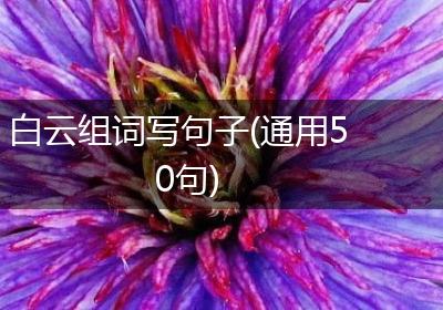 白云组词写句子(通用50句)
