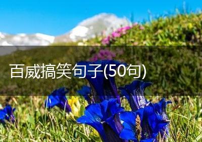 百威搞笑句子(50句)