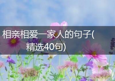 相亲相爱一家人的句子(精选40句)